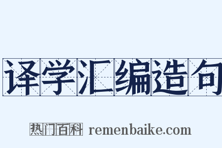 译学汇编造句是什么意思的图片